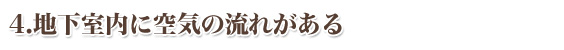 4.地下室内に空気の流れがある